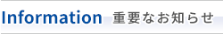 重要なお知らせ