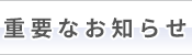 重要なお知らせ