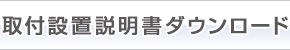 取付・設置説明書ダウンロード