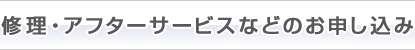 修理・アフターサービスなどのお申し込み