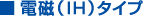 IH(電磁)タイプ