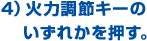 4) 火力調節キーのいずれかを押す。