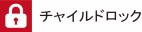 チャイルドロック
